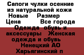 Сапоги-чулки осенние из натуральной кожи. Новые!!! Размер: 34 › Цена ­ 751 - Все города Одежда, обувь и аксессуары » Женская одежда и обувь   . Ненецкий АО,Харьягинский п.